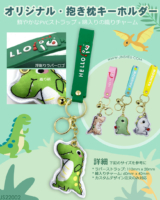 オリジナル・抱き枕キーホルダー&ミニクッションストラップ