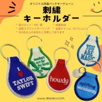 ロゴ入り刺繍ワッペンキーホルダー